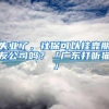 失业了，社保可以挂靠朋友公司吗？「广东打听猫」