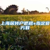 上海居转户吧规+指定官方群