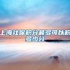 上海社保积分最多可以积多少分