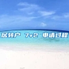 居转户 7+2 申请过程