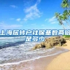 上海居转户社保基数两倍是多少