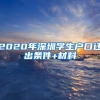 2020年深圳学生户口迁出条件+材料