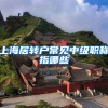 上海居转户常见中级职称指哪些