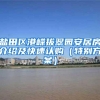 盐田区港嵘拔翠园安居房介绍及快速认购（特别方案）