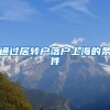 通过居转户落户上海的条件