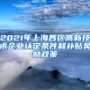 2021年上海各区高新技术企业认定条件和补贴奖励政策