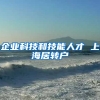 企业科技和技能人才 上海居转户