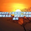 2022上海居转户申请做好这五点，确保落户流程走完