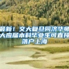 最新！交大复旦同济华师大应届本科毕业生可直接落户上海