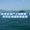 七百港企落户上海青浦，共同见证祖国繁荣富强