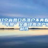 辽宁省营口市落户不再看“年限”全面提高落户便利性