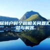 居转户时个税相关问题汇总与解答