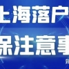 上海落户后三年社保尤其重要！【案例分享及比喻分析】