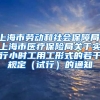 上海市劳动和社会保障局、上海市医疗保险局关于实行小时工用工形式的若干规定（试行）的通知