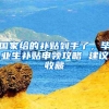 国家给的补贴到手了，毕业生补贴申领攻略 建议收藏