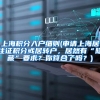 上海积分入户细则(申请上海居住证积分或居转户，居然有“隐藏”要求？你符合了吗？)