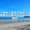 一月内三推落户新政，上海更大力度人才引进计划展开