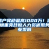 落户奖励最高1000万！深圳重奖鼓励人力资源服务业发展