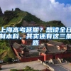 上海高考延期？想读全日制本科，其实还有这三条路