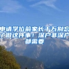 申请学位前家长千万别忘了做这件事！深户非深户都需要