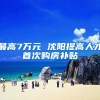 最高7万元 沈阳提高人才首次购房补贴