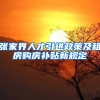 张家界人才引进政策及租房购房补贴新规定