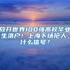 放开世界100强高校毕业生落户！上海下场抢人，什么信号？