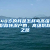 48岁的我是怎样考高级职称转深户的，高级职称之路