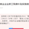 南通通州发布职工购房补贴实施细则：最高给予房款总额2%的补贴