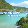 深户为您保驾护航，今天您看了吗？