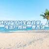 违反了计划生育政策，上海落户如何一票否决