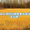 从上海转社保回家乡应该怎么做？