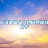 上海集体户口如何办理社保卡