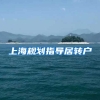上海规划指导居转户