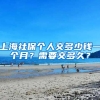 上海社保个人交多少钱一个月？需要交多久？