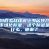 到底怎样理解上海居转户市场化标准，这个标准是什么，他来了