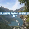 深圳积分入户中哪项最重要？