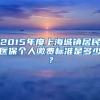 2015年度上海城镇居民医保个人缴费标准是多少？