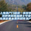 上海落户门槛进一步放宽 多种类型应届硕士毕业生满足基本条件即可落户