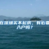 在深圳买不起房，有必要入户吗？