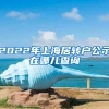 2022年上海居转户公示在哪儿查询