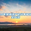 19年深圳落户积分不够补全方法