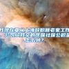 我现在要从上海辞职回老家工作，公司给我交的医保社保公积金怎么转？