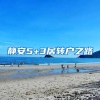 静安5+3居转户之路