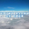 你想了解的 非全日制研究生 的那些事