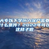 大专以下学历入深户需要什么条件？2022年可以这样子做