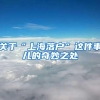 关于“上海落户”这件事儿的奇妙之处