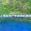 上海居转户年龄有影响吗