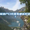深圳户口究竟有哪些好处？