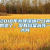 2018年办理深圳户口真的变了，没有档案坑死一大片